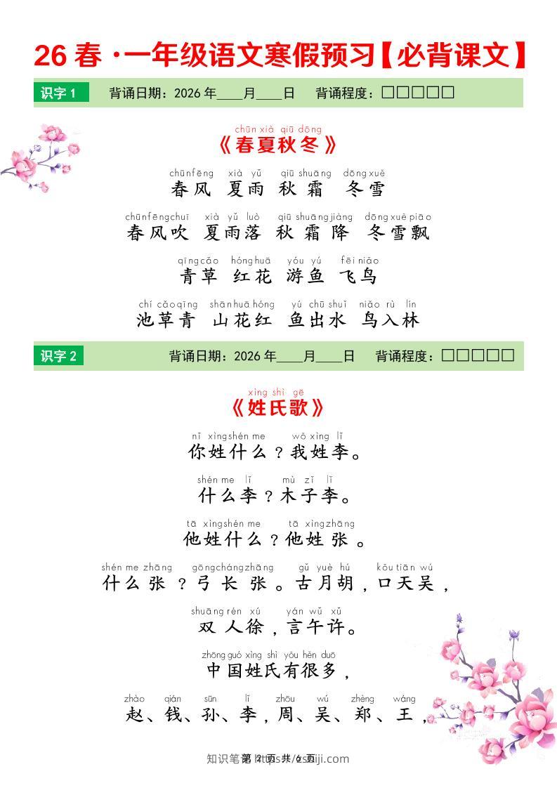 一年级下语文26春寒假预习必背课文-知识笔记