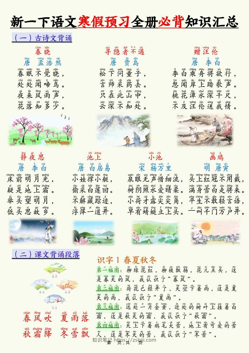 新一下语文寒假预习全册必背知识汇总（十三类知识点）17页-知识笔记
