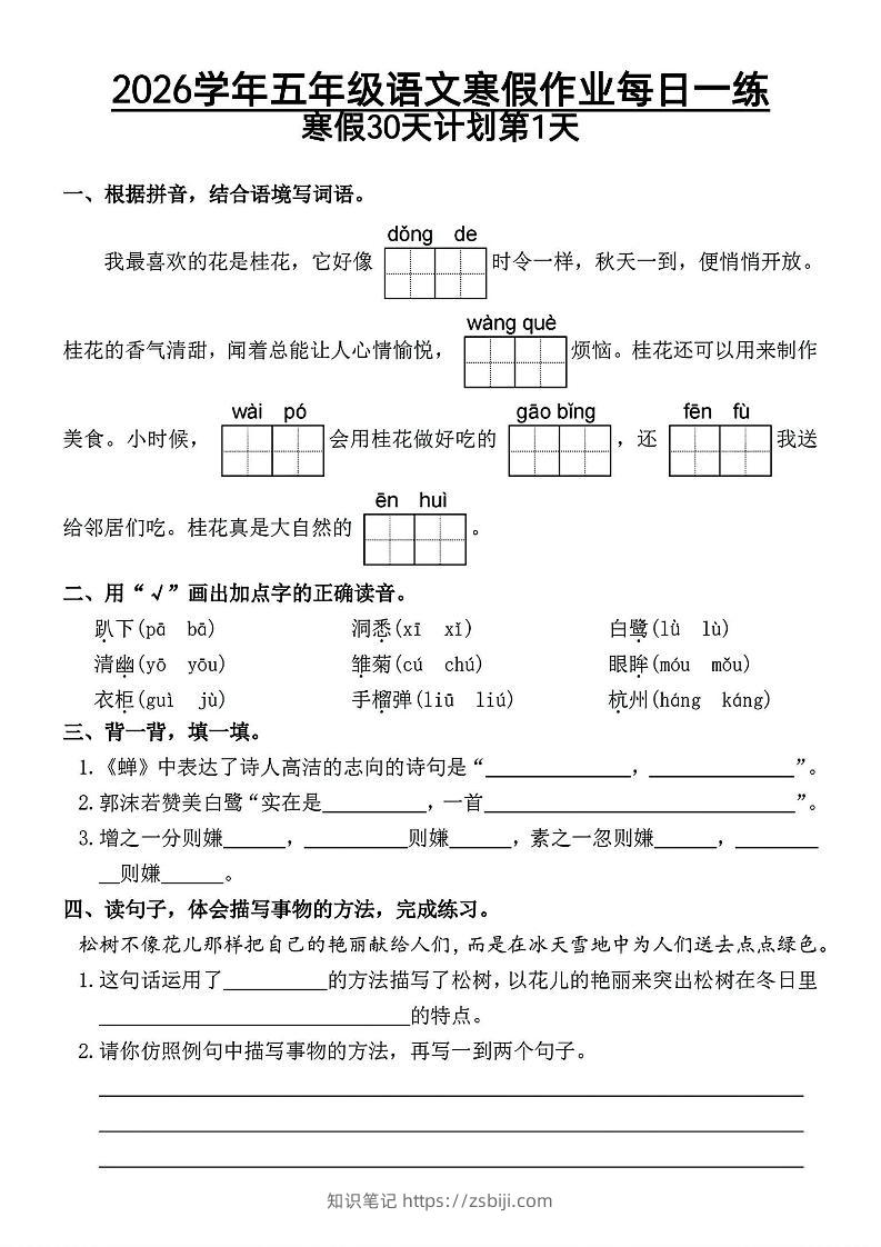 2026五年级语文下寒假作业每日一练-知识笔记