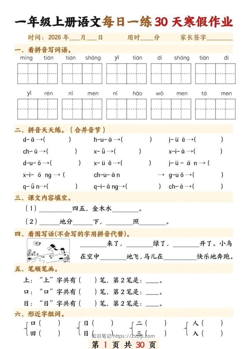 26年一年级语文下寒假作业每日一练30天30页-知识笔记