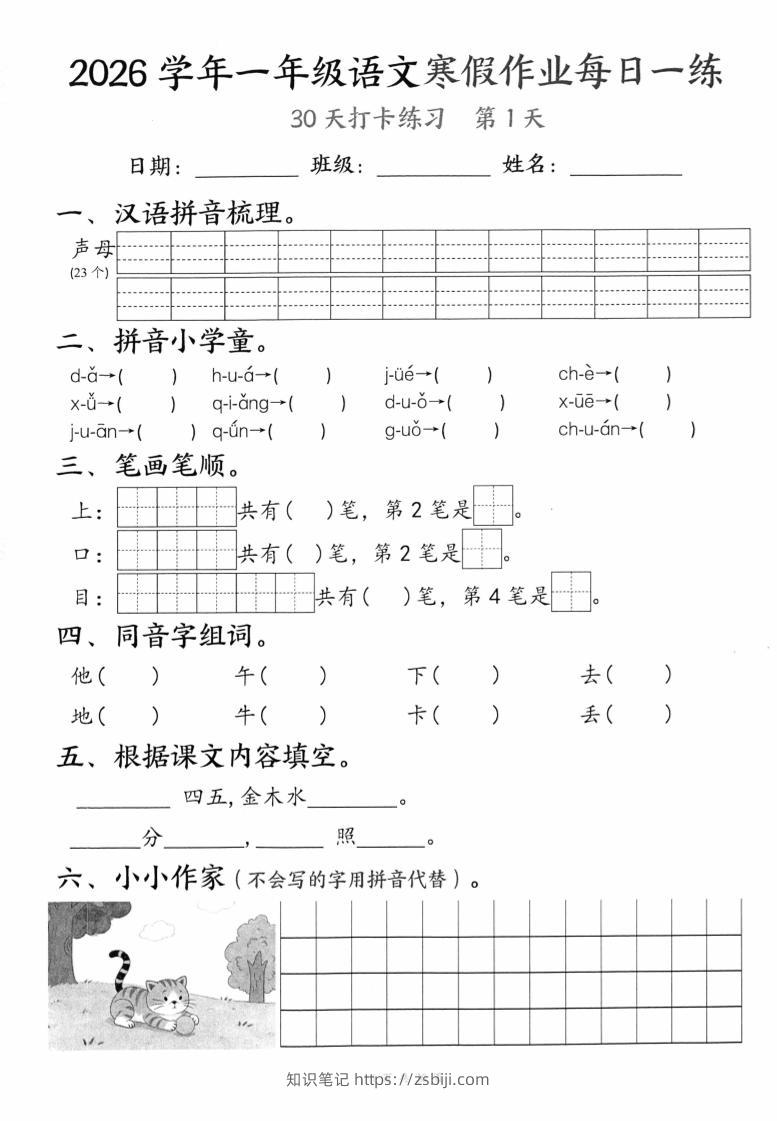 26学年一年级语文下寒假作业每日一练30天（30页）-知识笔记