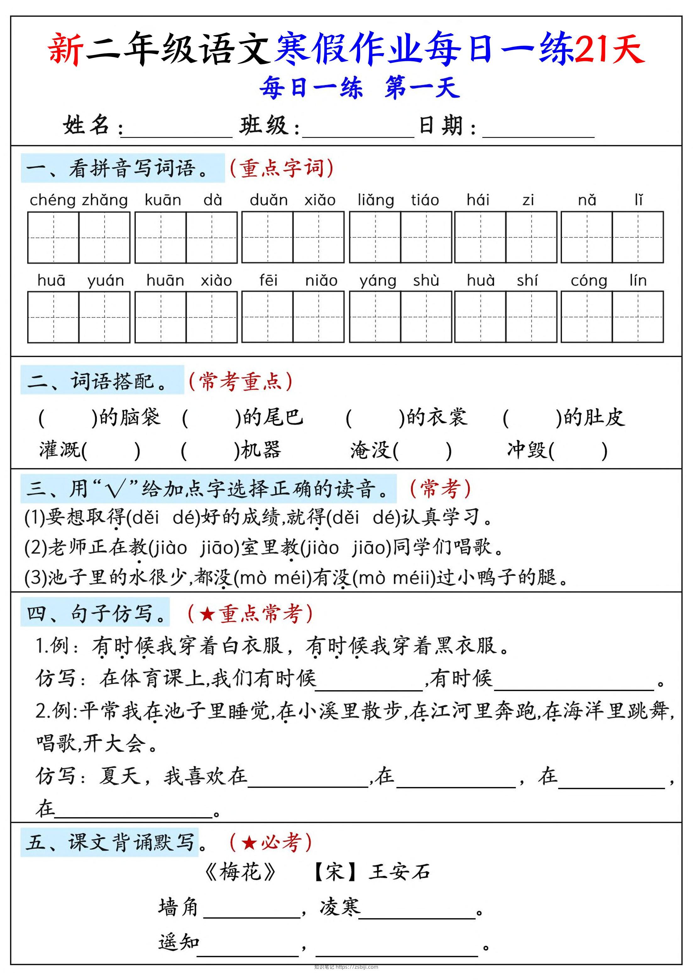26年新二年级语文下寒假作业每日一练21天-知识笔记