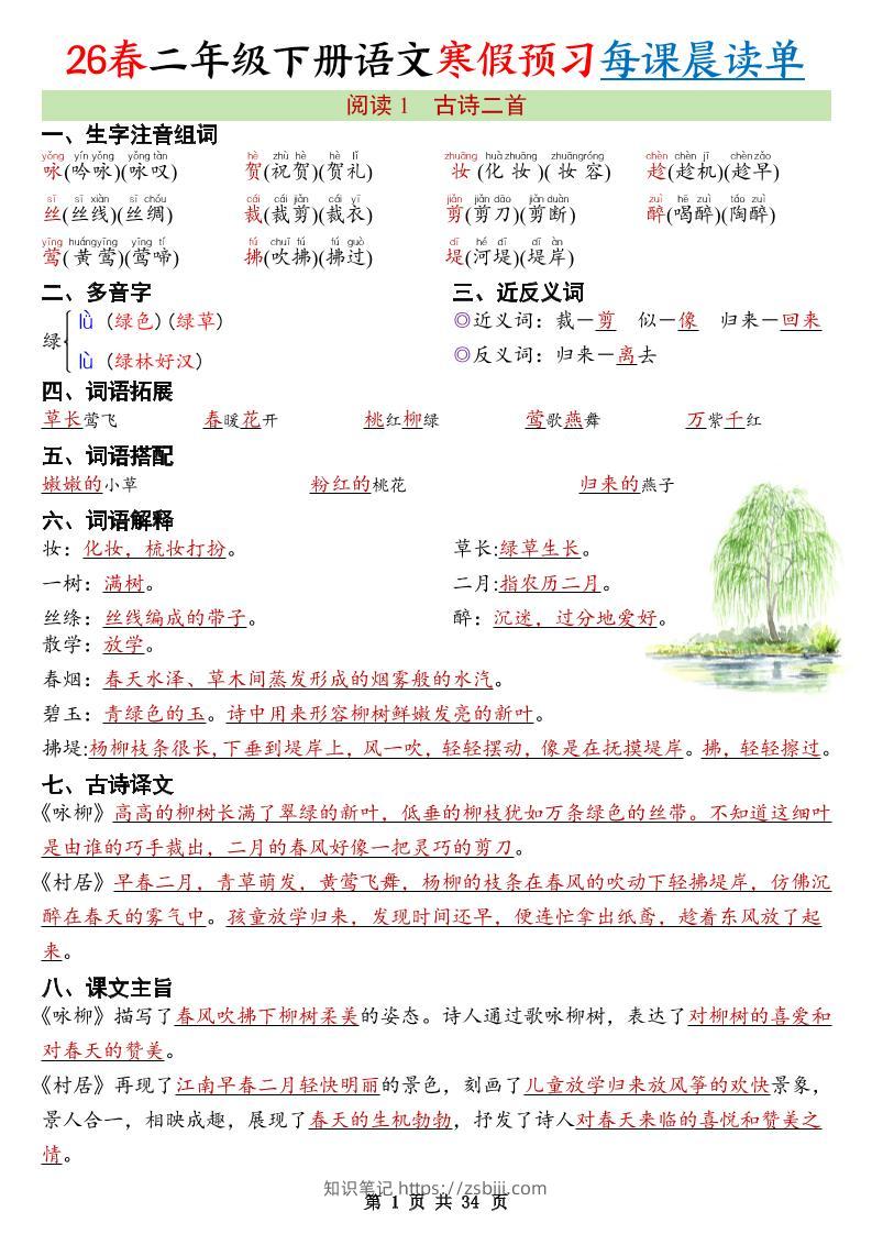 26春新二下语文寒假预习每课晨读单34页-知识笔记
