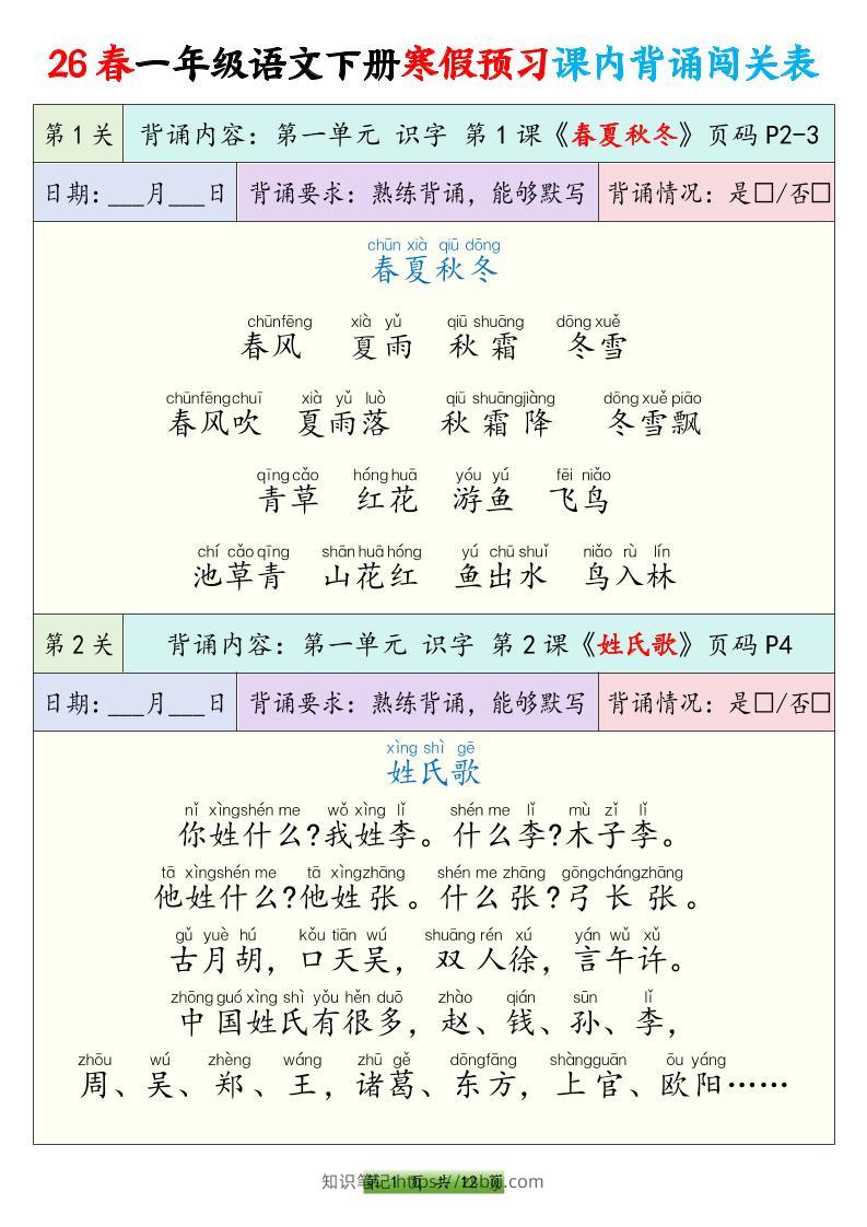 26春一下年语文寒假预习课内背诵闯关表（12页）-知识笔记