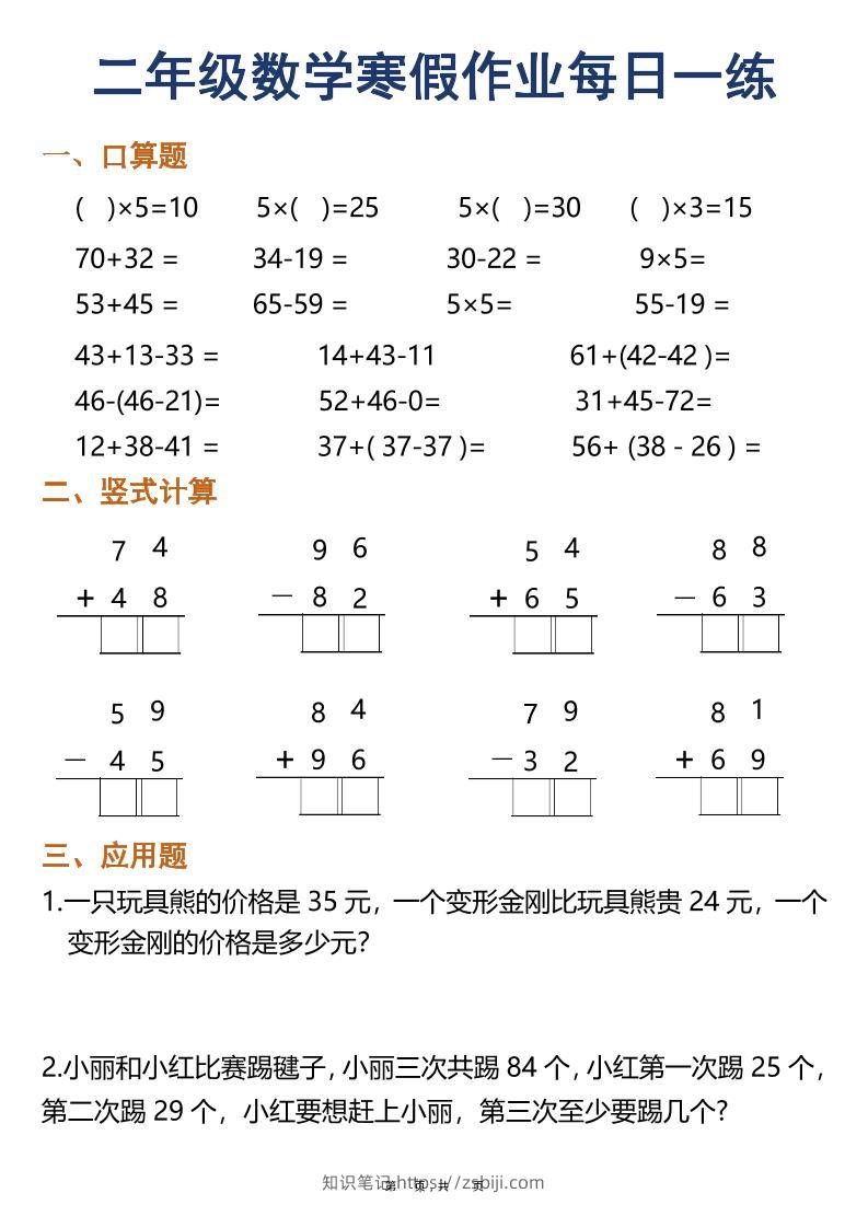 二年级数学下寒假作业每日一练30天（口算竖式应用题）（30页）-知识笔记