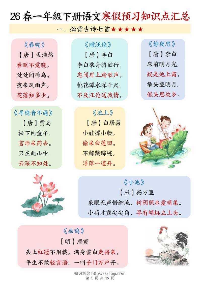 26春一下语文寒假预习知识点汇总（15页）-知识笔记