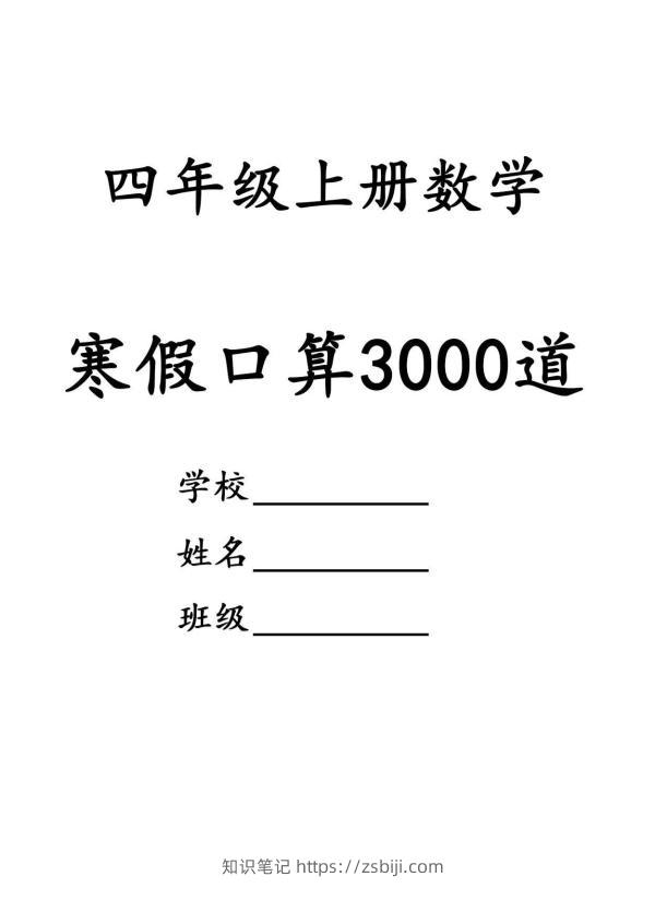 四年级数学下寒假口算专项练习3000道-知识笔记
