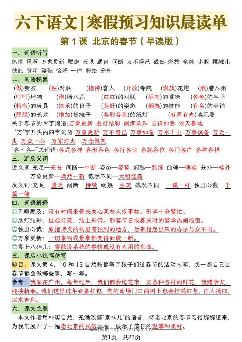 六下语文寒假预习知识晨读单-23页-知识笔记