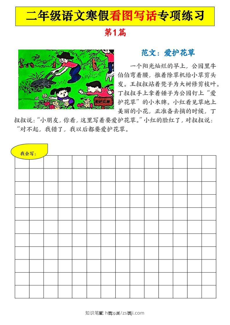 二年级语文下寒假看图写话专项练习21篇（21页含范文）-知识笔记