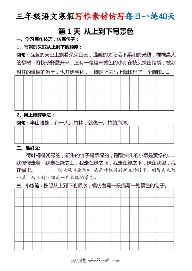 三年级语文下寒假写作素材仿写每日一练40天40页-知识笔记