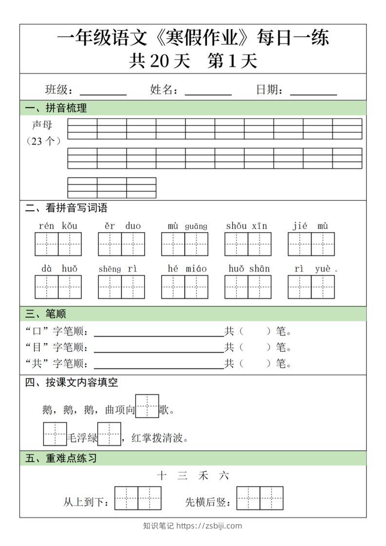 新一年级语文下寒假作业每日一练20天20页-知识笔记
