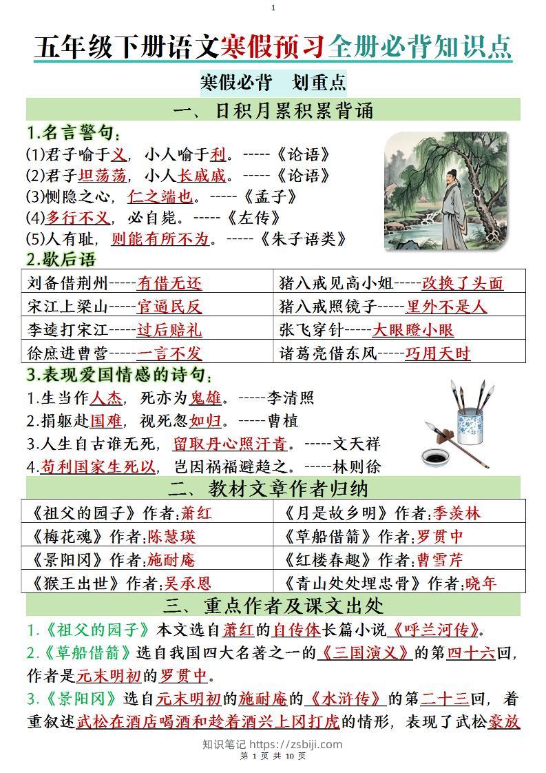 五年级下语文寒假预习全册必背知识点-知识笔记