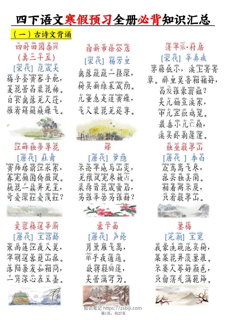 四下语文寒假预习全册必背知识汇总27页-知识笔记