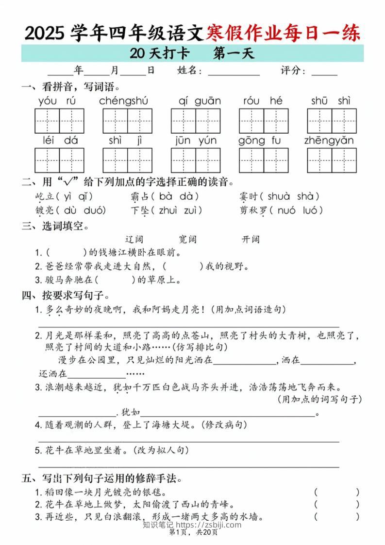 四年级语文下寒假作业每日一练20天（20页）-知识笔记