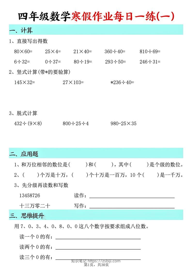 四年级数学下寒假作业每日一练30天(30页)-知识笔记