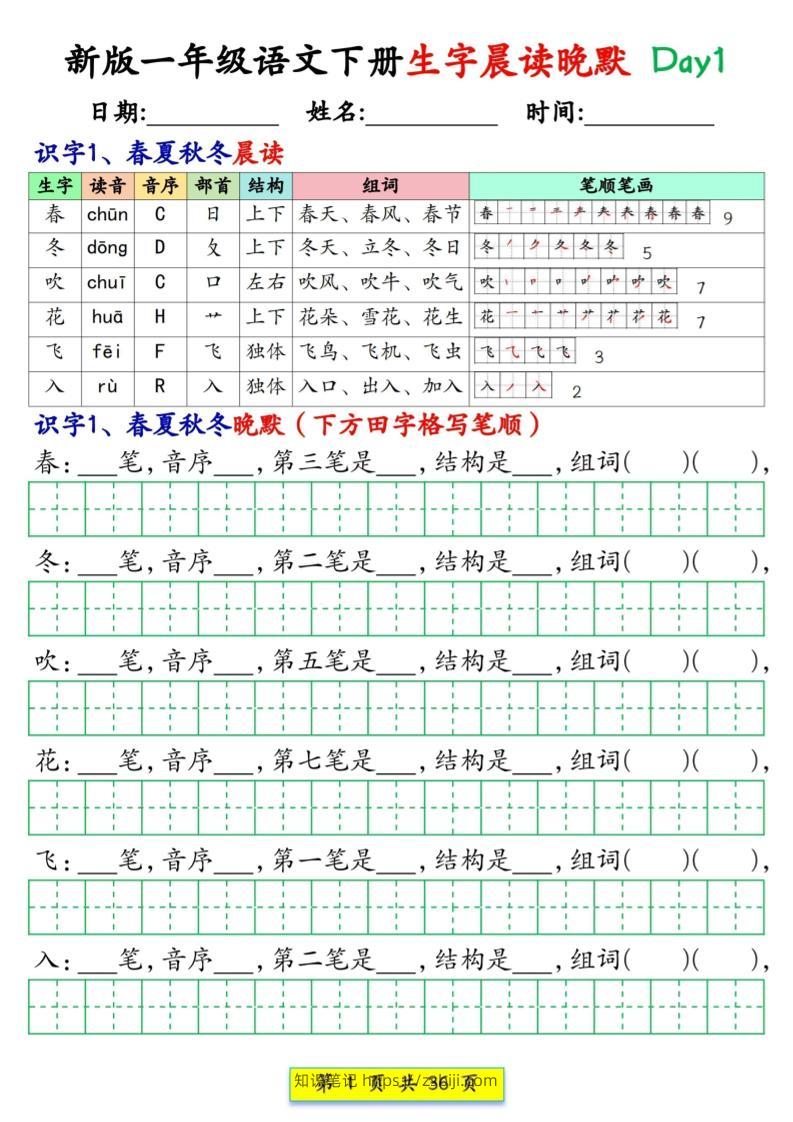 新一下语文生字晨读晚默36天（36页）-知识笔记