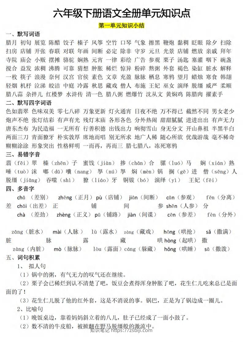 六下语文1-8单元知识点汇总-知识笔记