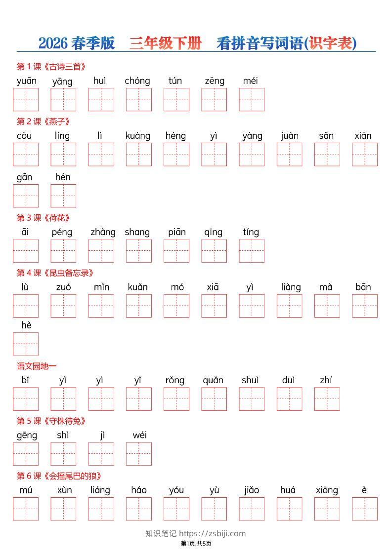 26春三年级下册语文看拼音写词语—识字表-知识笔记