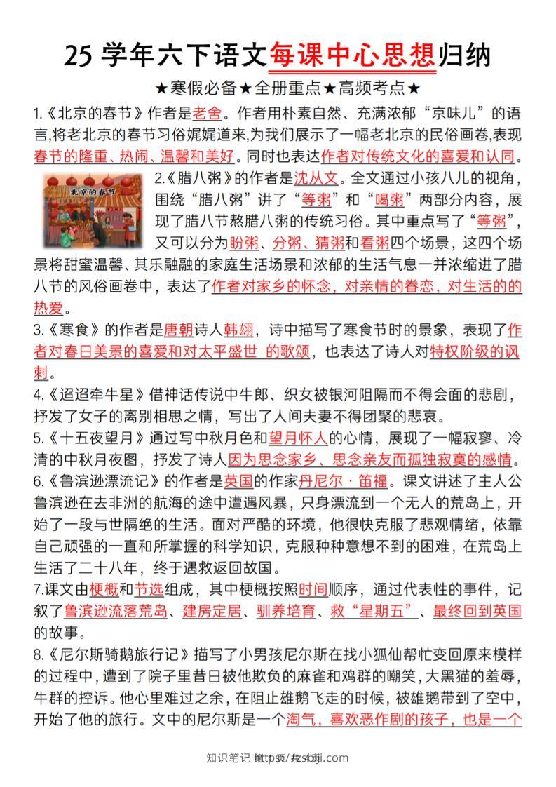 六下语文每课中心思想归纳-知识笔记