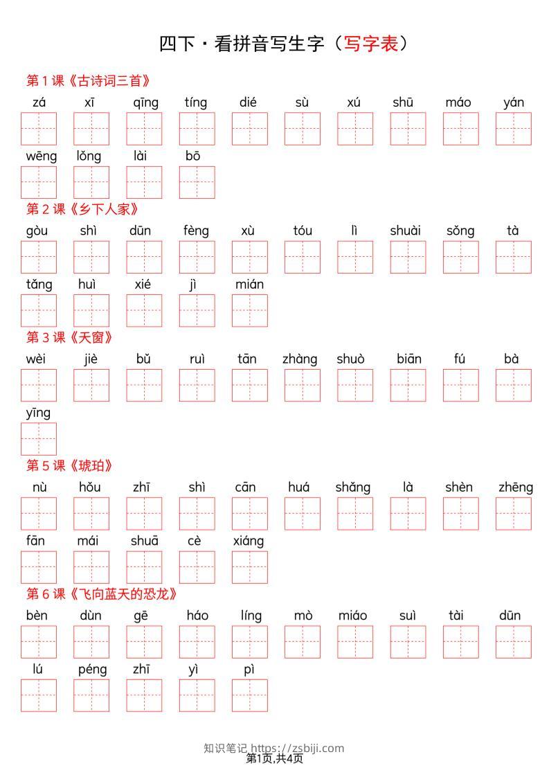 四年级下册语文看拼音写词语--写字表-知识笔记