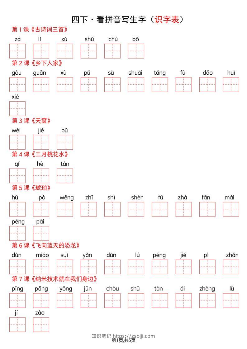 四年级下册语文看拼音写词语--识字表-知识笔记
