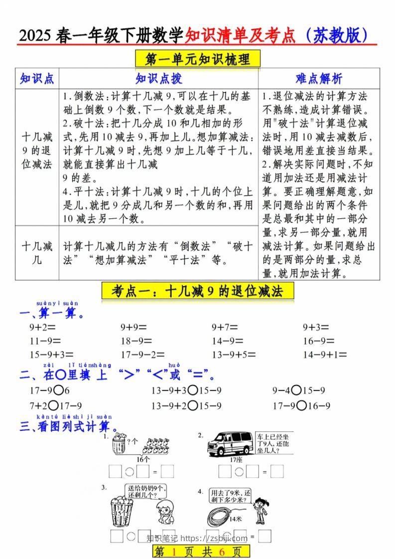一年级下数学知识清单及考点《苏教版》-知识笔记