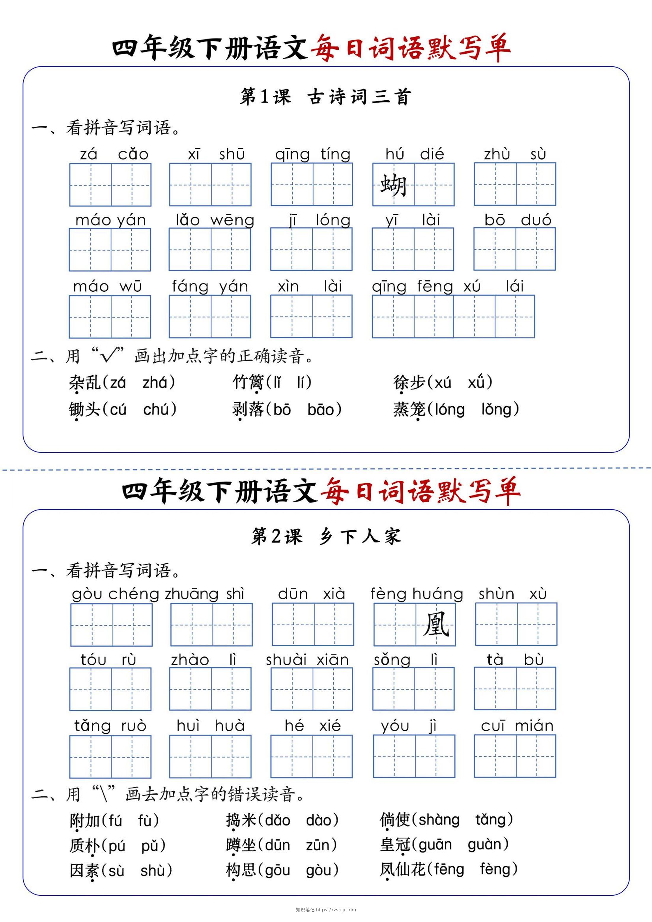 四下语文1-8单元每日词语默写单（含答案20页）-知识笔记