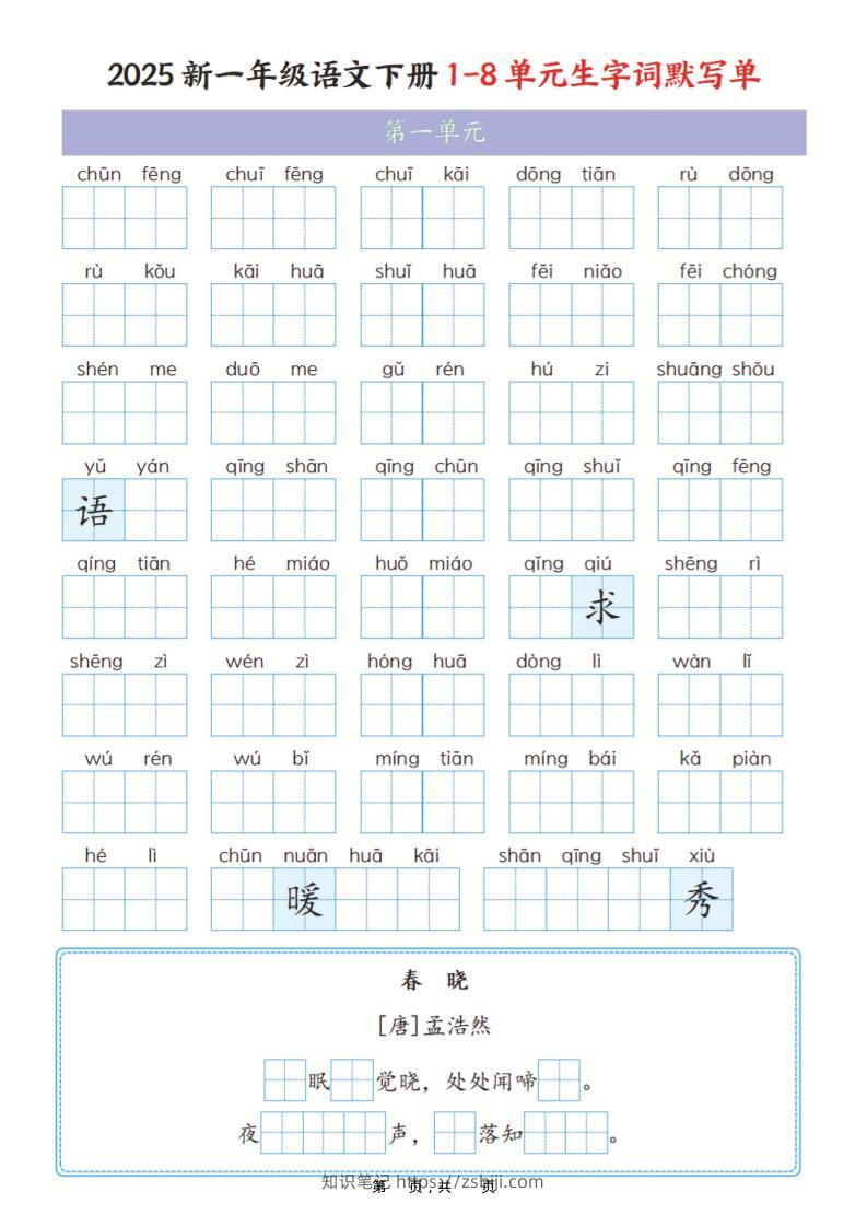 一年级下语文1-8单元生字词默写单（含答案16页）-知识笔记