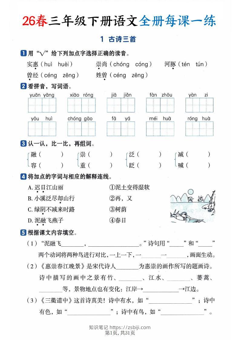 26春三下语文全册每课一练课时练（含答案31页）-知识笔记