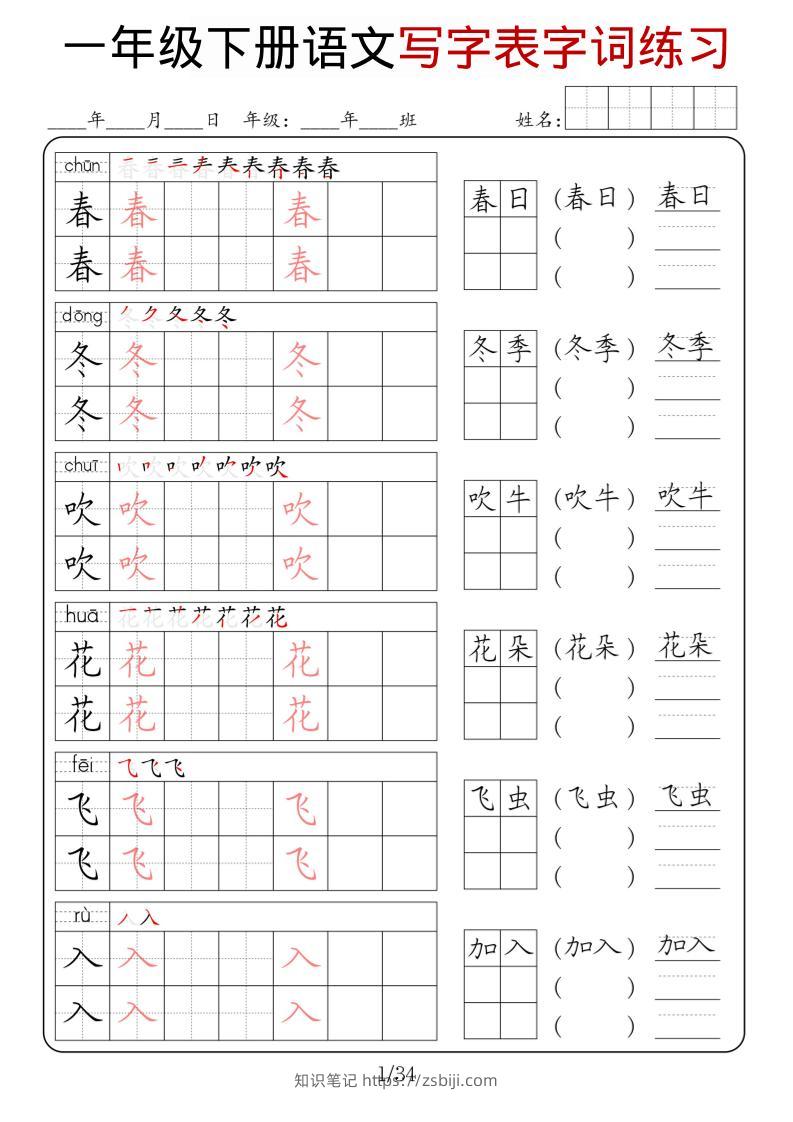 一年级下语文写字表字词练习-知识笔记
