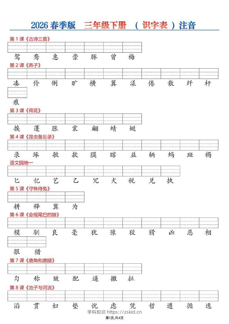 26春三年级下册语文识字表注音专项练习-知识笔记