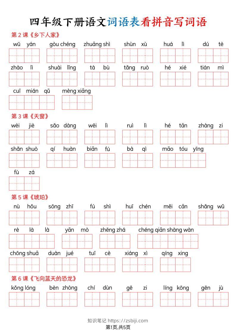 四下语文词语表看拼音写词语（含答案10页）-知识笔记