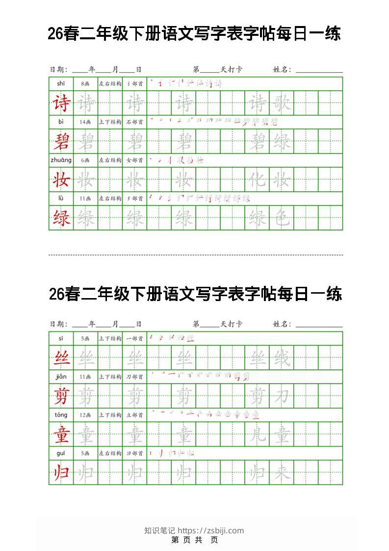 26春二下语文写字表字帖每日一练32页-知识笔记