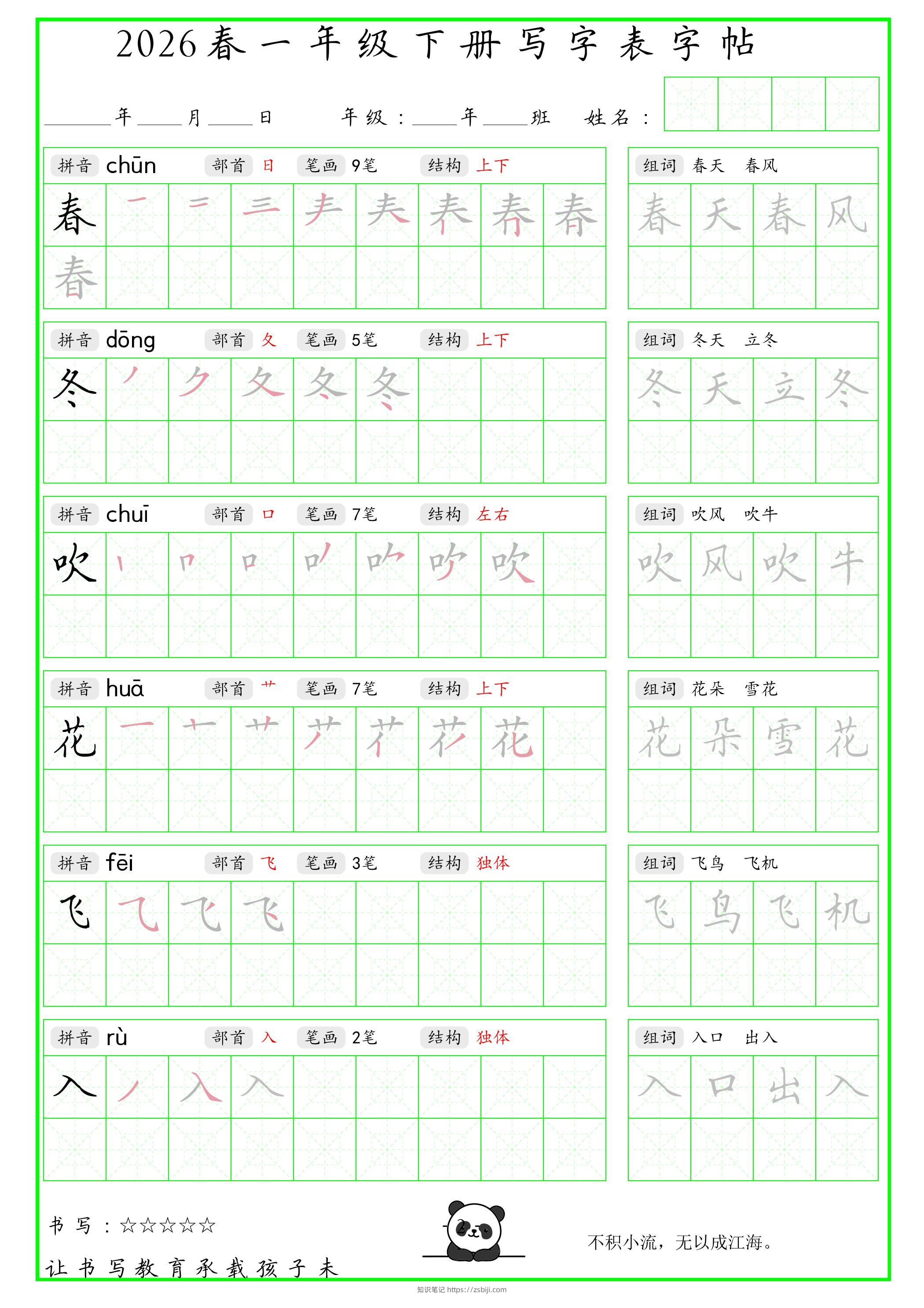 一年级下语文写字表笔顺组词字帖（绿色）-知识笔记