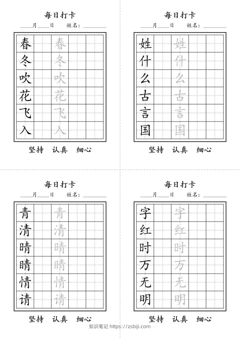一年级语文下册写字表每日打卡练字字帖-知识笔记