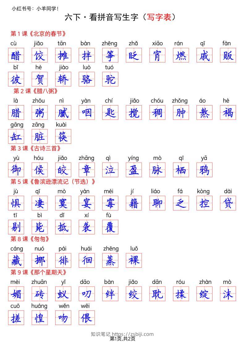 六下语文看拼音写生字--写字表(答案)-知识笔记
