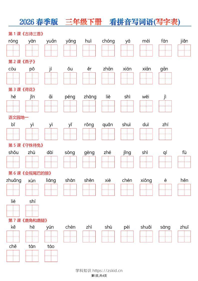 26春三年级下册语文看拼音写词语—写字表-知识笔记