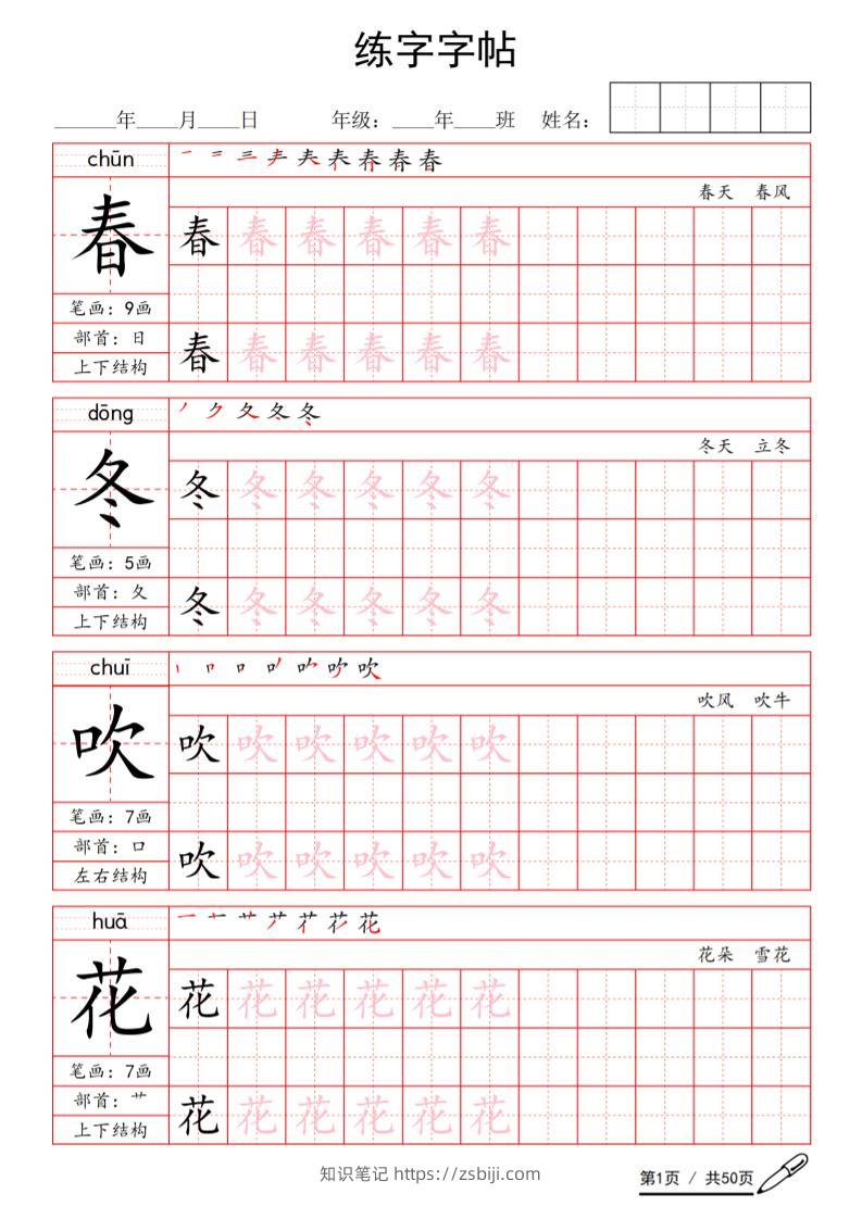 一年级下语文写字表生字练字字帖-知识笔记