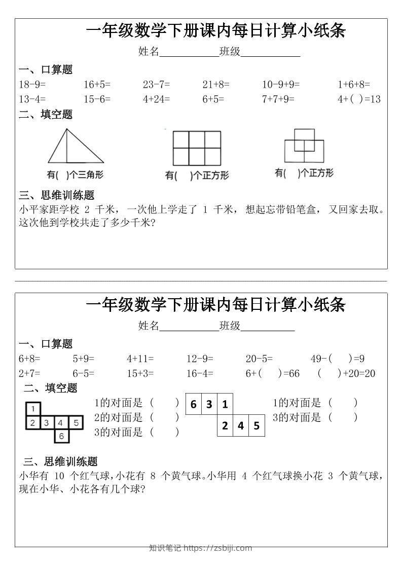 一年级下数学课内每日计算小纸条-知识笔记