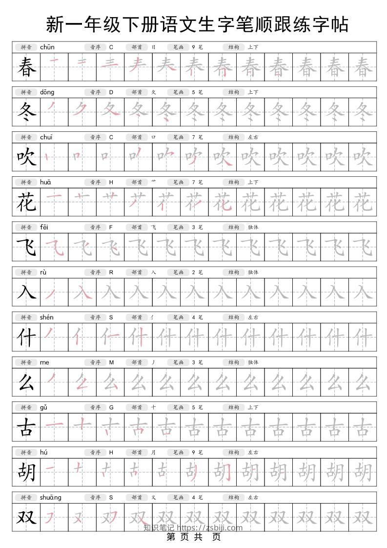 一年级下语文生字笔顺跟练字帖-知识笔记