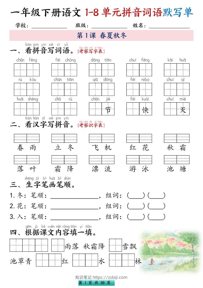 一年级下语文1-8单元每课默写单带答案共56页-知识笔记