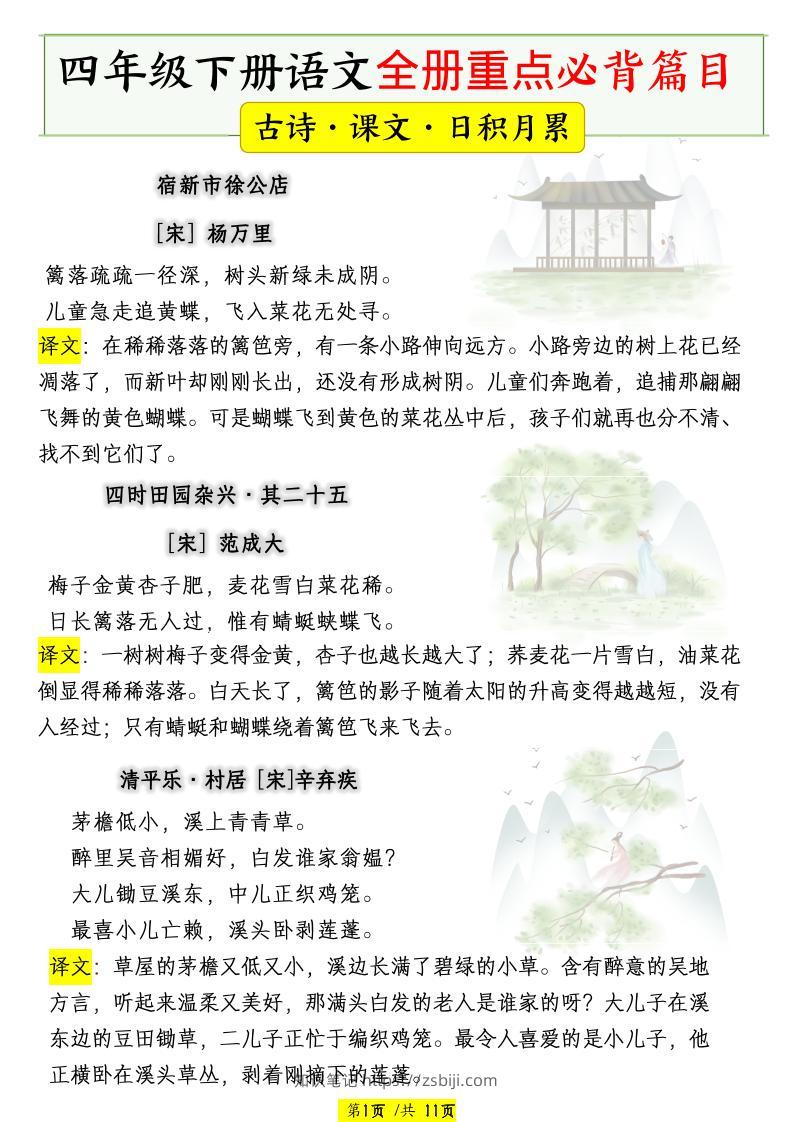 四下语文全册重点必背篇目【古诗、课文、日积月累】-知识笔记