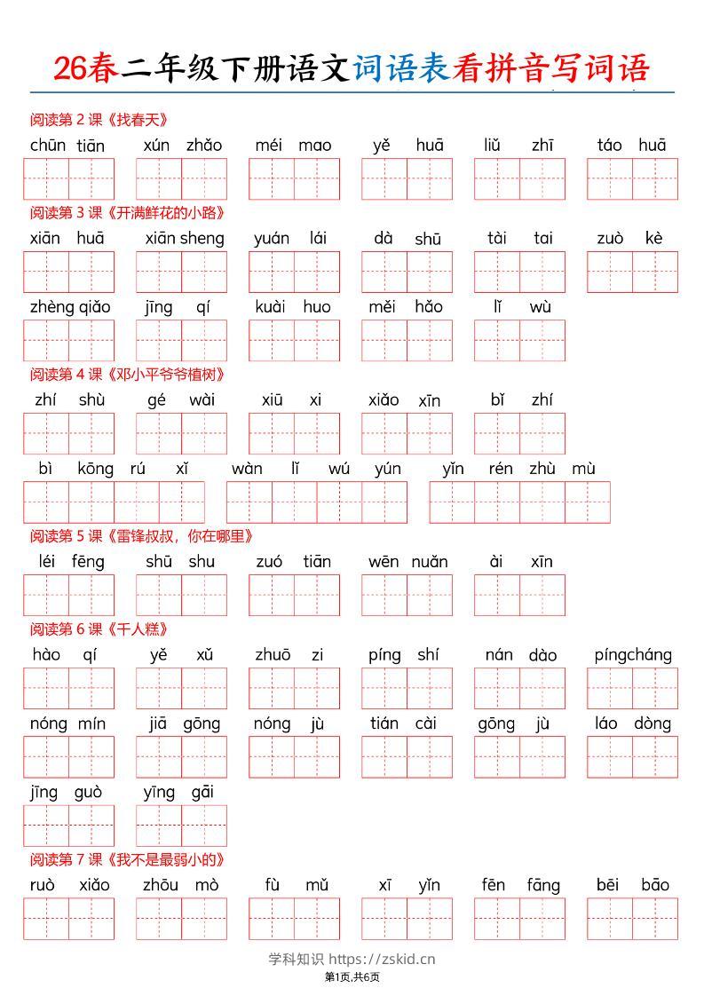 26春二下语文词语表看拼音写词语（含答案12页）-知识笔记