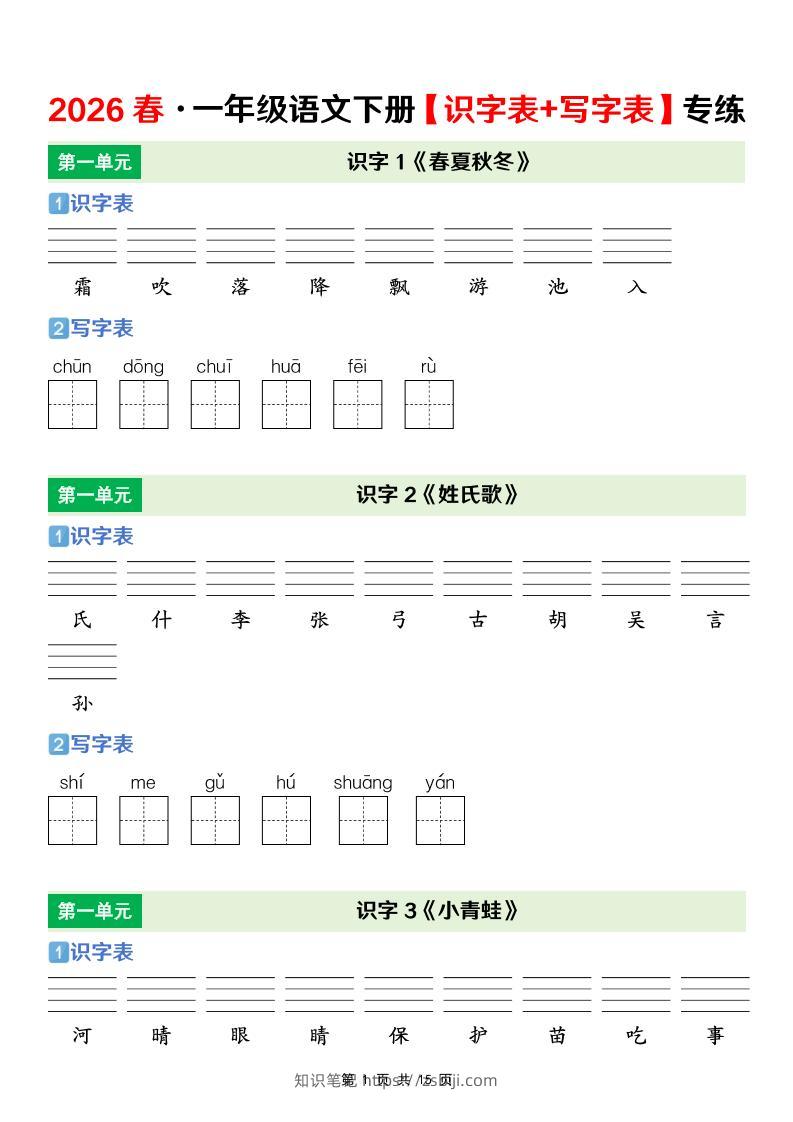 一年级下语文【识字表+写字表】专项练-知识笔记