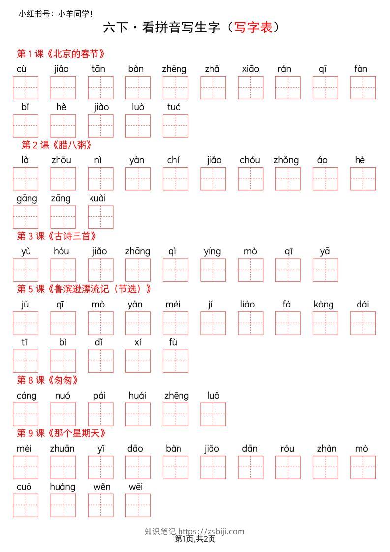 六下语文看拼音写生字--写字表(空白)-知识笔记