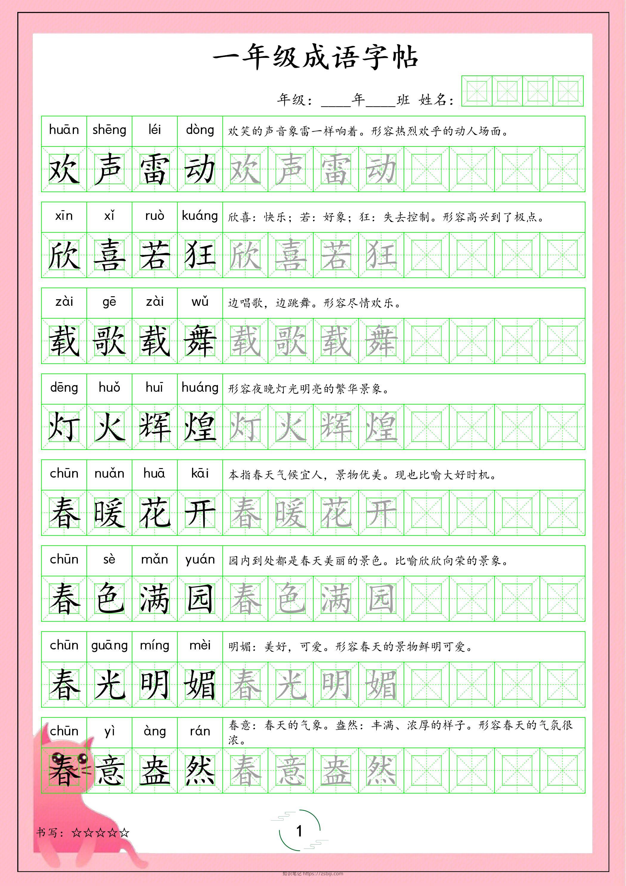一年级下语文成语字帖-知识笔记