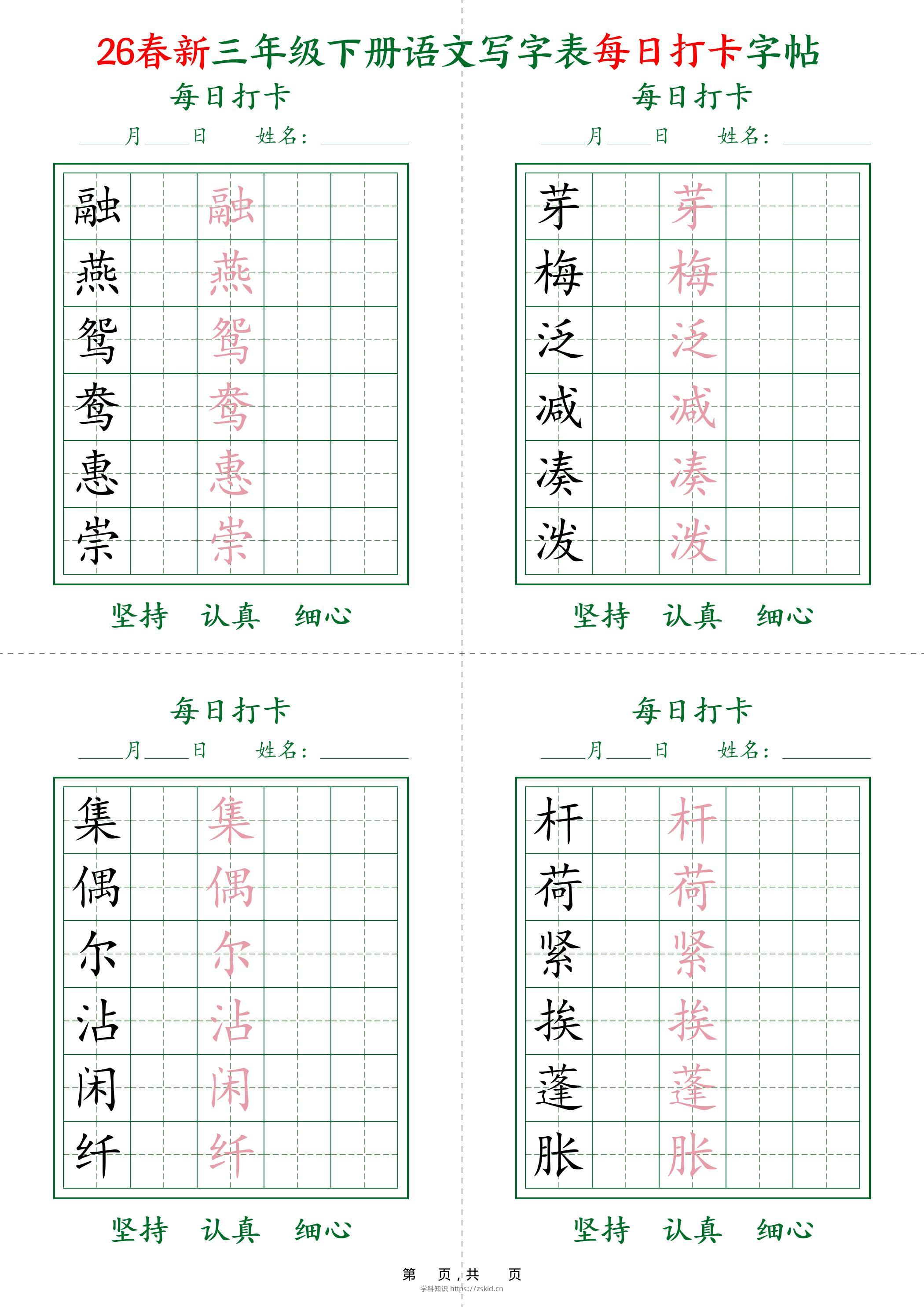 26春新三下语文写字表每日打卡字帖(5字版)11页-知识笔记