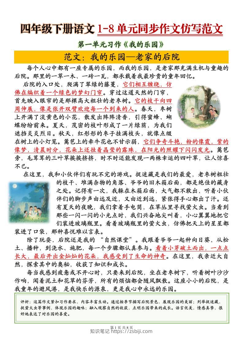 四下语文1-8单元同步作文仿写范文8页-知识笔记