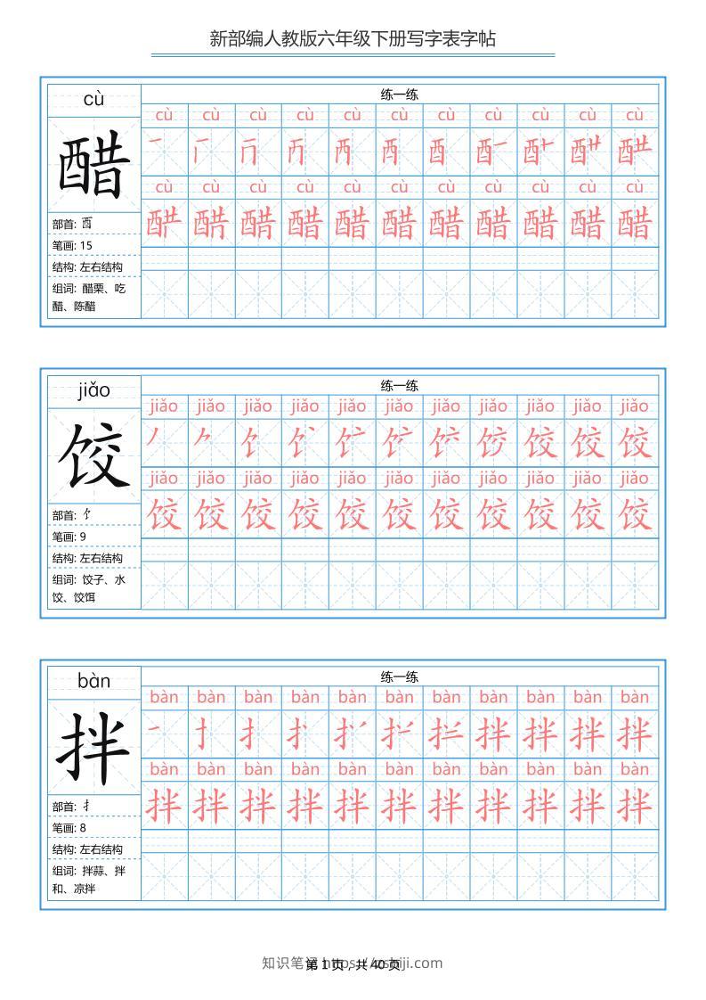 六年级语文下册写字表字帖（40页）拼音笔顺-知识笔记
