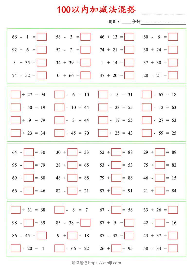 一年级下数学100以内口算加减法混搭-知识笔记